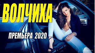 Фильм 2020 порвал любовников - ВОЛЧИХА @ Русские мелодрамы 2020 новинки HD 1080P