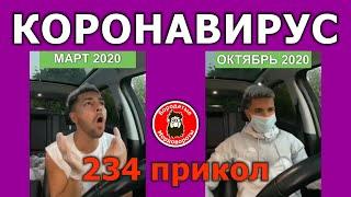 234 #Прикол. Отношение к коронавирусу в марте 2020 и в октябре 2020 #БородатыеМордовороты