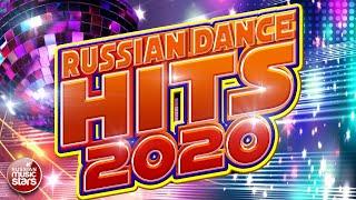 RUSSIAN DANCE HITS 2020 ❂ ЛУЧШИЕ ТАНЦЕВАЛЬНЫЕ ХИТЫ ❂ ТАНЦУЮТ ВСЕ!
