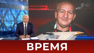 Выпуск программы "Время" в 21:00 от 03.07.2020