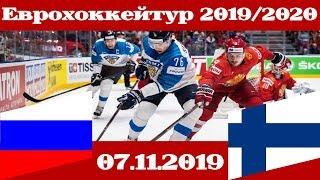 Еврохоккейтур 2019/20 Россия-Финляндия (07.11.2019)