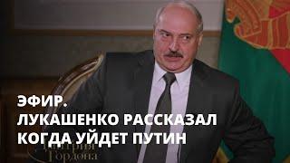 Лукашенко рассказал когда уйдет Путин. Эфир