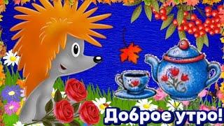 С Добрым утром! Утро Новое настало,солнце поцелуй послало! 