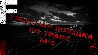 УЖАСНАЯ ПОЕЗДКА ПО ТРАССЕ М-8! Страшные Истории На Ночь!