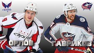 Все голы Дмитрия Орлова и Владислава Гаврикова в НХЛ сезон 2019-2020