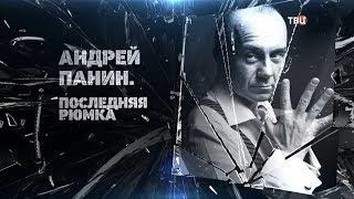 Андрей Панин. Последняя рюмка