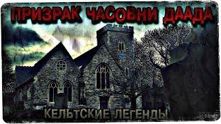 СТРАШНЫЕ ИСТОРИИ: ПРИЗРАК ЧАСОВНИ ДААДА (КЕЛЬТСКИЕ ЛЕГЕНДЫ)