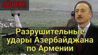 ШОК! Алиев заявил о разрушительных ударах Азербайджана по Армении.