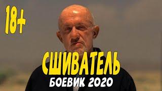 Боевик 2020 лучший решала криминальных вопросов - СШИВАТЕЛЬ @Русские боевики 2020 новинки HD 1080P