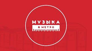 Музыка в метро
