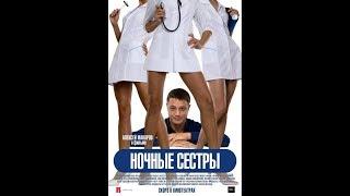 НОЧНЫЕ СЁСТРЫ  Русские комедия лучший фильм ✅НОЧНЫЕ СЁСТРЫ✅