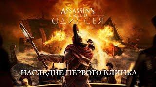 Assassin's Creed Odyssey | DLC Наследие первого клинка. Эпизод 2. Тени Прошлого