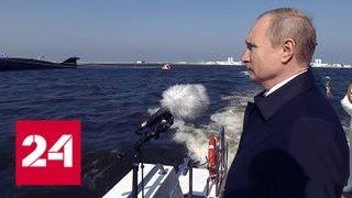 День ВМФ: президент Путин откроет торжественный смотр кораблей в Петербурге - Россия 24
