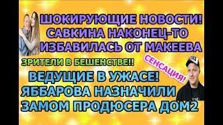 Дом 2 свежие новости - от 16 октября 2019 (эфир 16.10.2019)