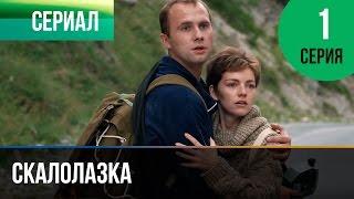 Скалолазка 1 серия - Мелодрама | Фильмы и сериалы - Русские мелодрамы