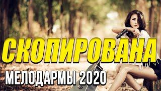 Премьера 2020 [[ Скопирована ]] Русские мелодрамы 2020 новинки HD 1080P