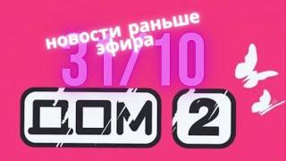Новости Дома 2 раньше эфира –  сегодня 31 октября слухи и сплетни