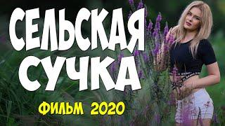 Взрослый фильм 2020 [[ СЕЛЬСКАЯ СУЧКА ]] Русские мелодрамы 2020 новинки HD 1080P