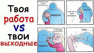 Лютые Приколы Твоя работа vs твои выходные