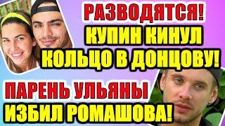 Дом 2 новости раньше эфира (06.11.2020) 6 НОЯБРЯ 2020