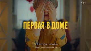 Яндекс.Станция: Первая в доме. Эпизод 3