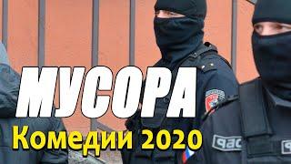 Добрая комедия про бизнес ментовской жизни [[ МУСОРА ]] Русские комедии 2020 новинки HD 1080P