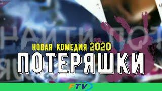 КОМЕДИЯ 2020 / Потеряшки / Русские комедии. фильм 2020 HD. FTV