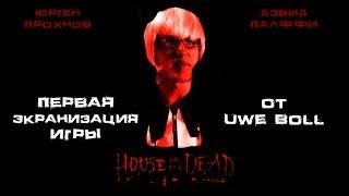 Треш обзор фильма Дом мертвых (House of the Dead 2003)