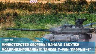 Министерство обороны начало закупки модернизированных танков Т-90М Прорыв-3