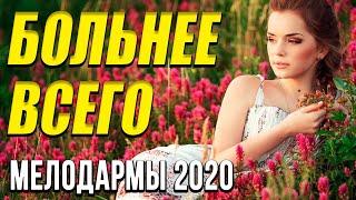 Замечательная мелодрама [[ Больнее всего ]] Русские мелодрамы 2020 новинки HD 1080P