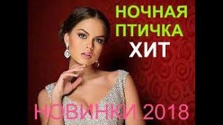 #НОЧНАЯ ПТИЧКА #ФИЛЬМ 2018 #КОМЕДИЯ #МЕЛОДРАМА