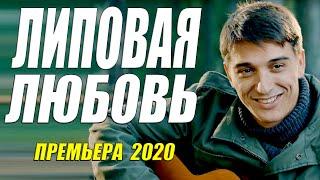ПРЕМЬЕРА 2020 ПОРВАЛА АКТЕРОВ!! [[ ЛИПОВАЯ ЛЮБОВЬ ]] Русские мелодрамы 2020 новинки HD 1080P