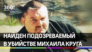 Найден подозреваемый в убийстве Михаила Круга - он уже пожизненно сидит