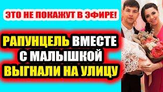 Дом 2 свежие новости - от 19 июня 2020 (Эфир 19.06.2020)