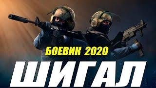 Бой в прямом эфире ШИГАЛ Русские боевики 2020 новинки HD 1080P
