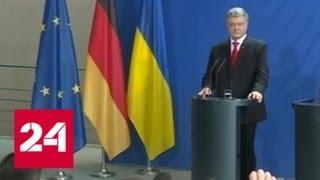 Порошенко пообщался с канцлером Германии Ангелой Меркель в Берлине - Россия 24