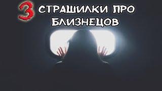 Страшные истории на ночь - 3 ИСТОРИИ ПРО БЛИЗНЕЦОВ