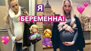 Я БЕРЕМЕННА!