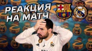 Моя реакция на матч Барселона - Реал Мадрид 1:1