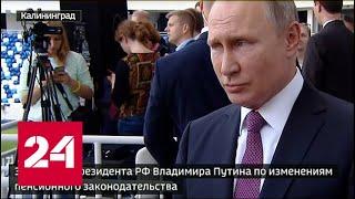 Заявление Путина по изменениям пенсионного законодательства