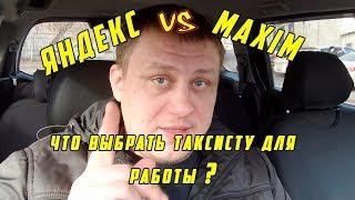 Яндекс такси или Максим? Сравниваем условия и заработок для таксиста