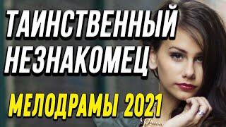 Зимняя новинка [[ Таинственный незнакомец ]] Русские мелодрамы 2021 новинки HD 1080P