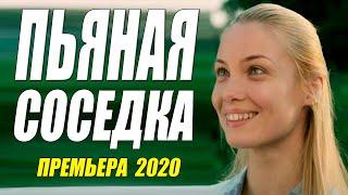 Нашумевшая премьера [[ ПЬЯНАЯ СОСЕДКА ]] Русские мелодрамы 2020 новинки HD 1080P