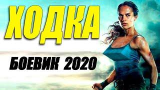 Шпионская премьера - ХОДКА - Русские боевики 2020 новинки HD 1080P
