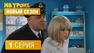 На троих - НОВАЯ СЕРИЯ 2017 - 4 сезон 1 серия | ЮМОР ICTV