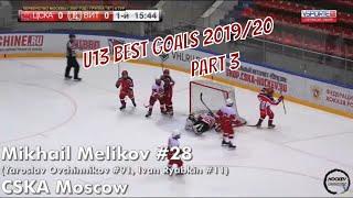 U13 Best Hockey Goals - Part 3 - Open Moscow Championship 2019/20 | AAA | 2007
