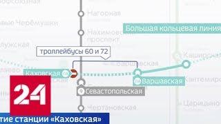 Закрытие "Каховской": станцию включат в состав БКЛ - Россия 24