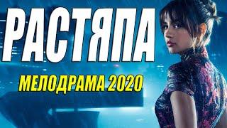 Очень новый фильм  - РАСТЯПА - Русские мелодрамы 2020 новинки hd 1080p