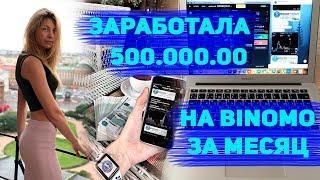Заработала 500 тысяч рублей на БИНОМО бинарные опционы BINOMO OLYMP TRADE