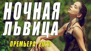 Сердце от любви завмирает!! - НОЧНАЯ ЛЬВИЦА - Русские мелодрамы 2020 новинки HD 1080P